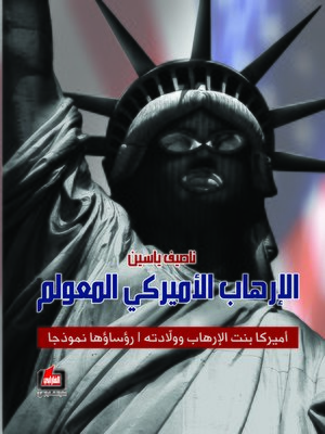 cover image of الإرهاب الأميركي المعولم